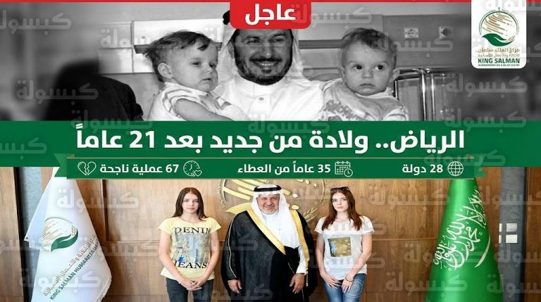 عاجل بالصور.. بعد 21 عاماً من “معجزة الفصل”: ظهور مفاجئ للتوأم البولندي “أولغا وداريا” في الرياض والربيعة يعلن رقماً قياسياً جديداً