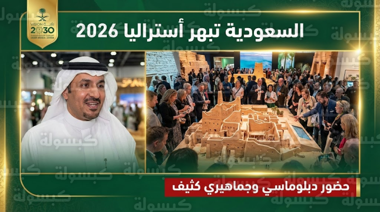 ماذا يحدث في كانبيرا؟ “مفاجأة سعودية” تقلب الموازين وسفير المملكة يحسم الجدل