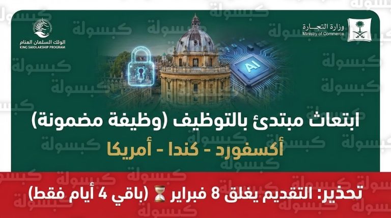 عاجل: بدء التقديم على ابتعاث “مسار واعد” المنتهي بالتوظيف 2026 (رابط التسجيل والفرصة الأخيرة) “الفرصة الأخيرة” للابتعاث في أكسفورد وأمريكا (باقي 96 ساعة للإغلاق)