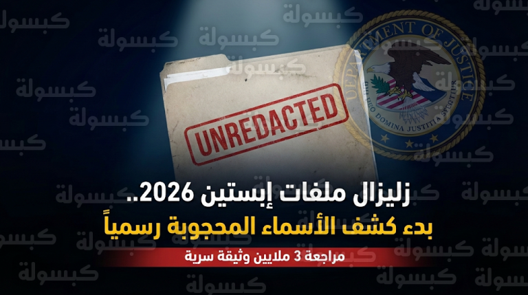 عاجل.. بدء مراجعة وثائق إبستين “غير المنقحة” 1447 / 2026