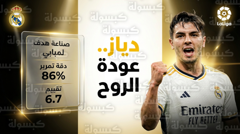 عاجل: براهيم دياز يخرس المشككين.. “سوبر دياز” يداوي جراح “البانينكا” ويقود ريال مدريد لحسم موقعة الميستايا بتمريرة حاسمة لمبابي