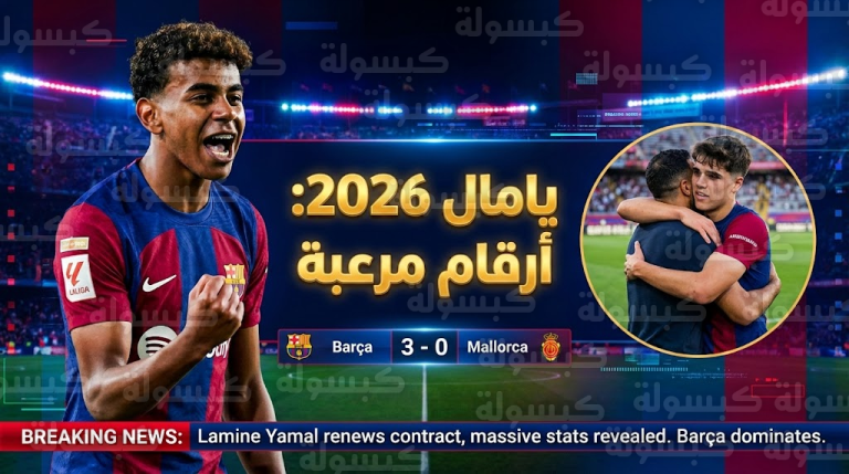 عاجل: برشلونة يهرب بالصدارة ويضغط على الريال.. ويامال يسجل رقماً “إعجازياً” يزلزل موسم 2026!