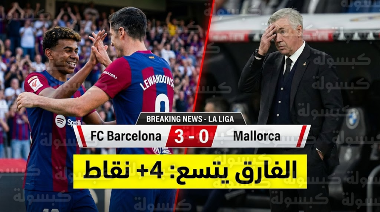 عاجل: برشلونة يوسع الفارق ويخنق ريال مدريد.. ثلاثية “لامين وليفا” تشعل الليغا رسمياً