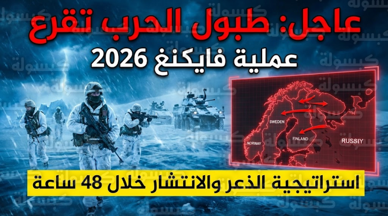 عاجل | بريطانيا تعلن “حالة الحرب” في القطب الشمالي: تفعيل استراتيجية “الذعر” ونشر قوات الكوماندوز على أبواب روسيا!