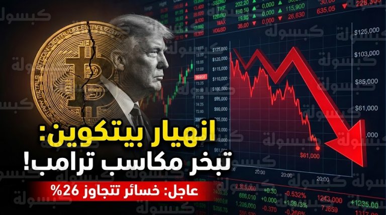 عاجل: “بيتكوين” تمحو كل مكاسب “حقبة ترامب” بالكامل.. انهيار عنيف يكسر حاجز الـ 61 ألف دولار وتحذير من “العاصفة المثالية”