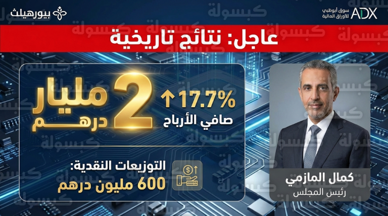 عاجل: “بيورهيلث” تكتسح بـ 2 مليار درهم أرباحاً تاريخية.. والشركة تحسم رسمياً قيمة توزيعات المساهمين في 2026