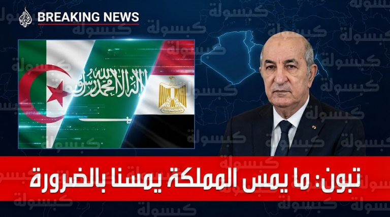 عاجل | تبون يقلب الموازين بـ 3 رسائل نارية: “ما يمس السعودية يمسنا”.. ورسالة حاسمة للسيسي و”الدولة المنبوذة”!