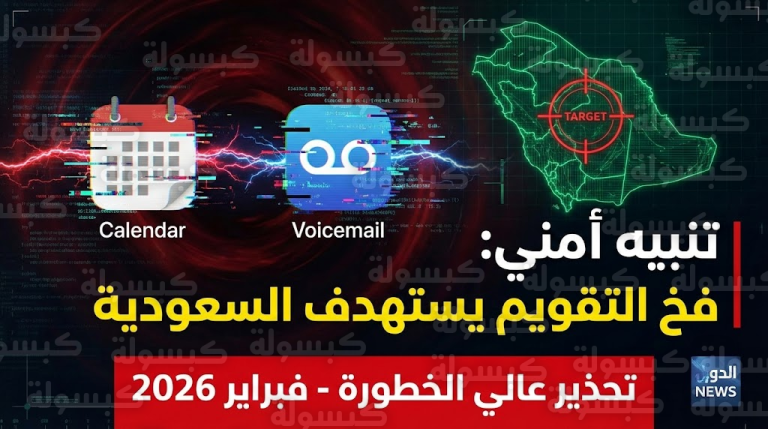 تحذير أمني “عالي الخطورة” يستهدف السعودية: موجة “اختراقات صامتة” تضرب الهواتف عبر التقويم والبريد الصوتي!