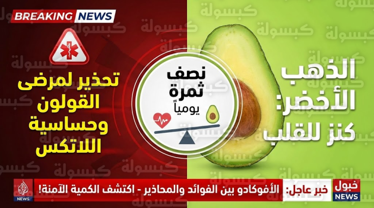 عاجل | تحذير هام لمرضى “القولون” وحسم جدل زيادة الوزن.. تقرير 2026 يكشف “الوجه الآخر” للأفوكادو