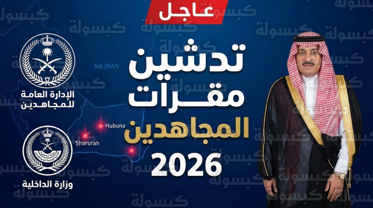عاجل.. تحرك أمني “استراتيجي” على حدود نجران: الأمير جلوي يدشن مقرات المجاهدين بتقنيات 2026 (صور وتفاصيل)