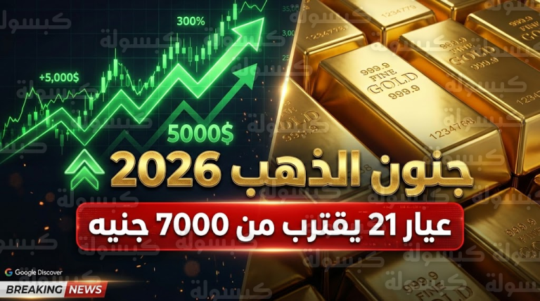 عاجل | “تحرك غريب” في الصاغة.. التجار يرفعون سعر “شراء” الذهب فجأة وعيار 21 يزحف نحو الـ 7000 جنيه (ماذا يحدث؟)