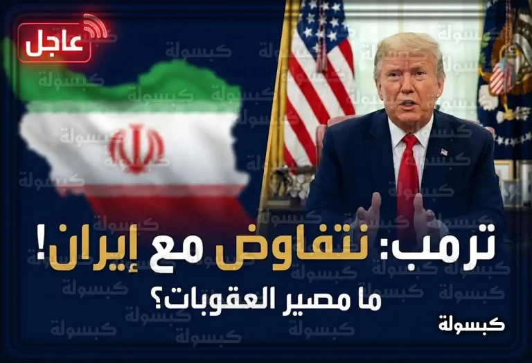 عاجل: ترمب يعلن رسمياً: “نتفاوض مع إيران الآن” لصفقة شاملة (تغطية خاصة 2026)