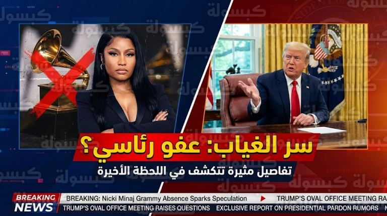 عاجل | تسريب تفاصيل “صفقة العفو”: نيكي ميناج في البيت الأبيض وتغيب عن الغرامي بقرار صادم!