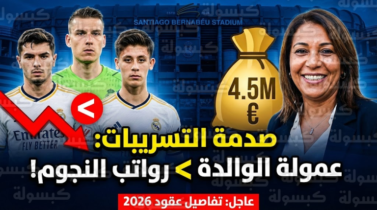 عاجل | تسريبات 2026 تفجر المفاجأة: والدة مبابي تتقاضى “عمولة” أعلى من رواتب دياز ولونين و5 نجوم آخرين!