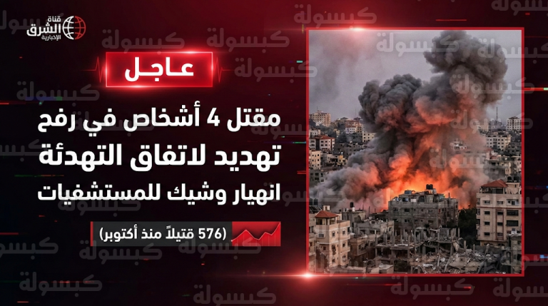 عاجل: تصعيد خطير في رفح اليوم 9 فبراير 2026.. مقتل 4 فلسطينيين والجيش الإسرائيلي يعلن خرق اتفاق التهدئة رسمياً