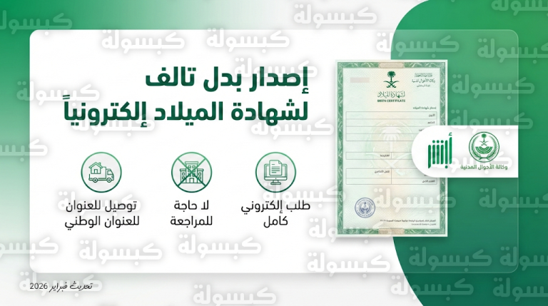 عاجل: تفعيل خدمة إصدار “بدل تالف” لشهادة الميلاد عبر أبشر 2026.. إليك الشروط وخطوات الاستلام فوراً