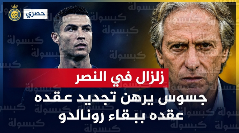 عاجل.. جيسوس يضع إدارة النصر في مأزق: “رونالدو أو الرحيل”.. تفاصيل “الشرط البرتغالي” الذي هز العالمي!