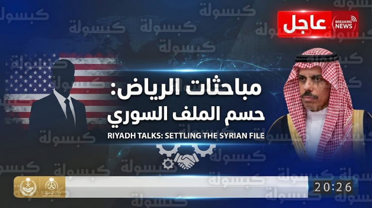 عاجل | حراك سعودي أمريكي مفاجئ لحسم “الملف السوري”.. ماذا يحدث في الرياض الآن؟