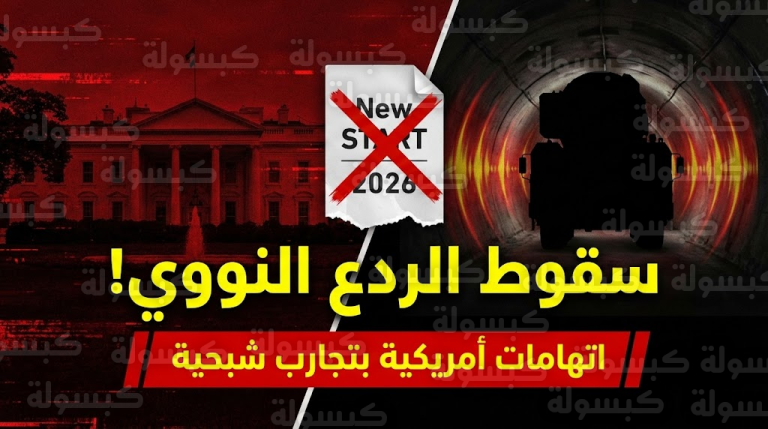 عاجل: “حرب نووية شبحية”.. واشنطن تفجر مفاجأة مدوية عن الصين بعد انهيار “نيو ستارت”