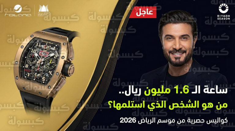 عاجل: حسم الجدل حول “ساعة الـ 1.6 مليون”.. الكشف رسمياً عن هوية الشخص الذي أهداه ماجد المهندس ساعته في قلب الرياض!