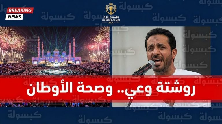 عاجل | راشد النعيمي يوجه “روشتة نارية” من قلب أبوظبي: “هذا شرط بقاء الأوطان!”