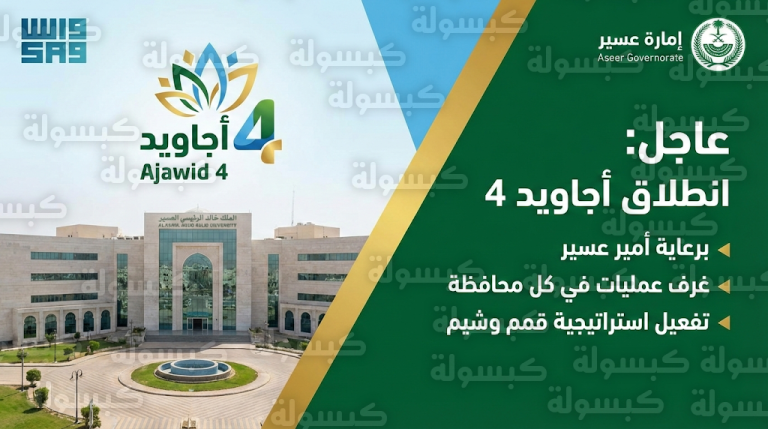 عاجل: رسمياً.. أمير عسير يطلق “أجاويد 4” من قلب جامعة الملك خالد ويحدد خارطة طريق المبادرة لعام 2026