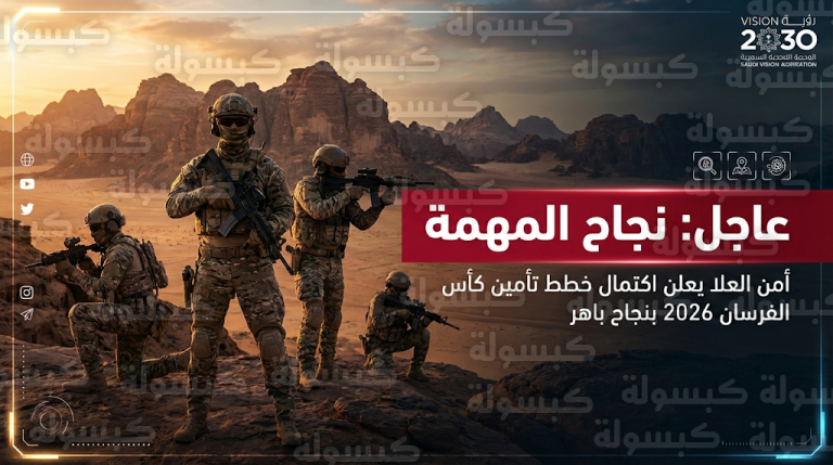 عاجل: رسمياً.. القوات الأمنية تعلن نجاح “مهمة العلا” وتأمين كأس الفرسان 2026 بالكامل