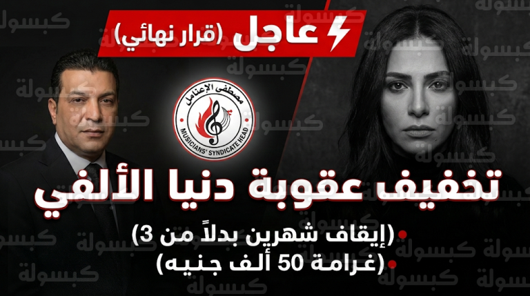 عاجل: رسمياً.. “الموسيقيين” تحسم مصير دنيا الألفي وتقرر تخفيف عقوبتها بعد واقعة “الفيديو الخادش”