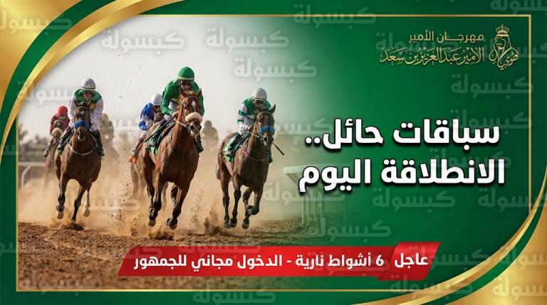 عاجل: رسمياً.. انطلاق “سباقات حائل” الكبرى اليوم بمشاركة نخبة الجياد (إليك جدول الأشواط الستة)