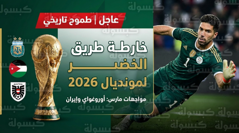 عاجل: رسمياً برنامج تحضيرات المنتخب الجزائري لمونديال 2026 ولوكا زيدان يتحدى ميسي بـ “تصريح تاريخي” (تحديث 9 فبراير)