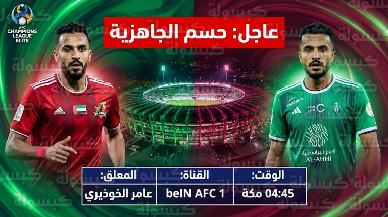 عاجل: رسمياً حسم الجدل حول ملعب “صدام الصدارة”.. الأهلي والوحدة وجهاً لوجه في ليلة آسيوية كبرى بـ “آل نهيان”