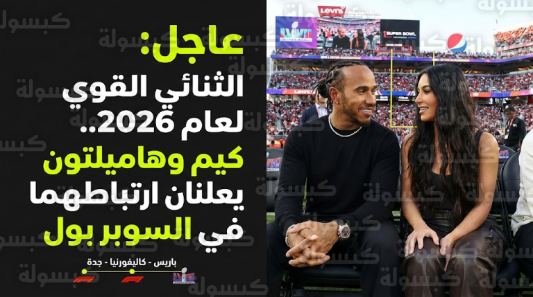 عاجل: رسمياً.. كيم كارداشيان ولويس هاميلتون يحسمان الجدل في “سوبر بول 2026” بأول ظهور رومانسي علني