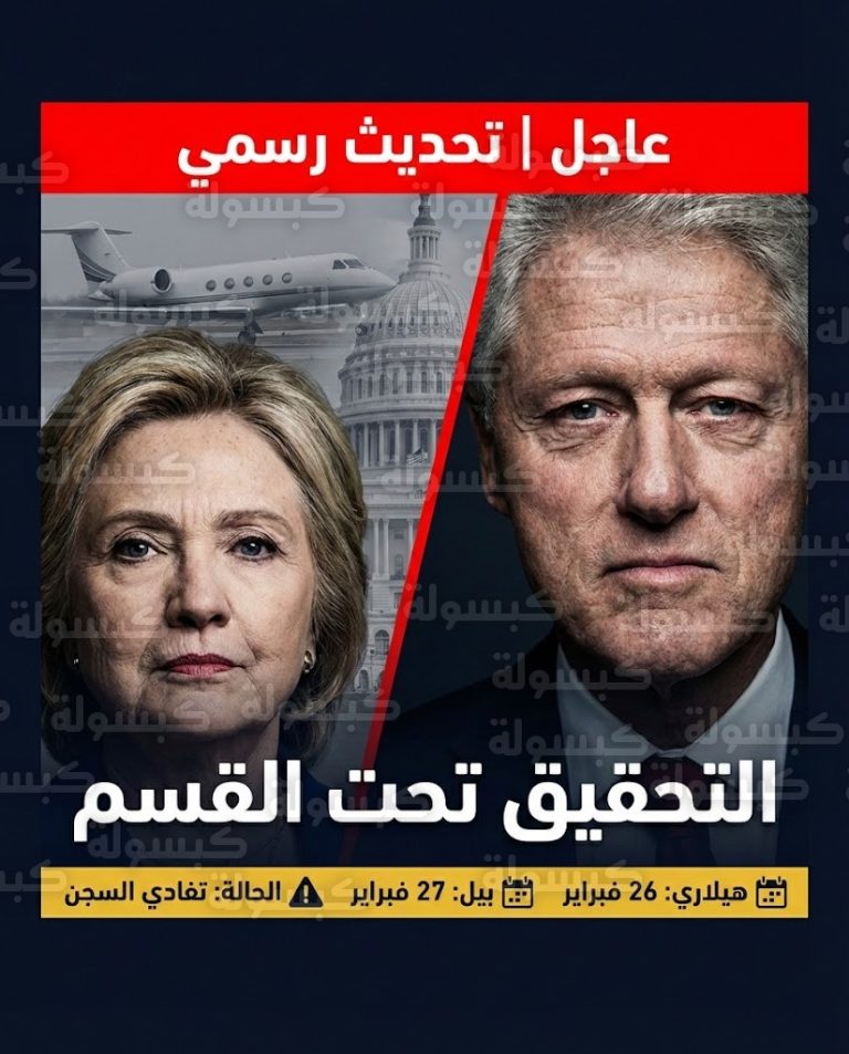 عاجل | رضوخ كلينتون وهيلاري.. تحديد موعد التحقيق “تحت القسم” في ملف إبستين لتجنب السجن