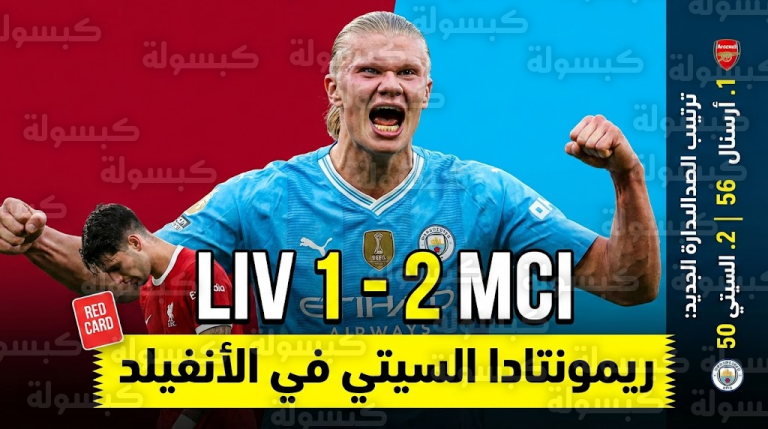 عاجل.. “ريمونتادا” جنونية في الأنفيلد: هالاند يغتال أحلام ليفربول بضربة قاضية والسيتي يشعل الصدارة (فيديو)