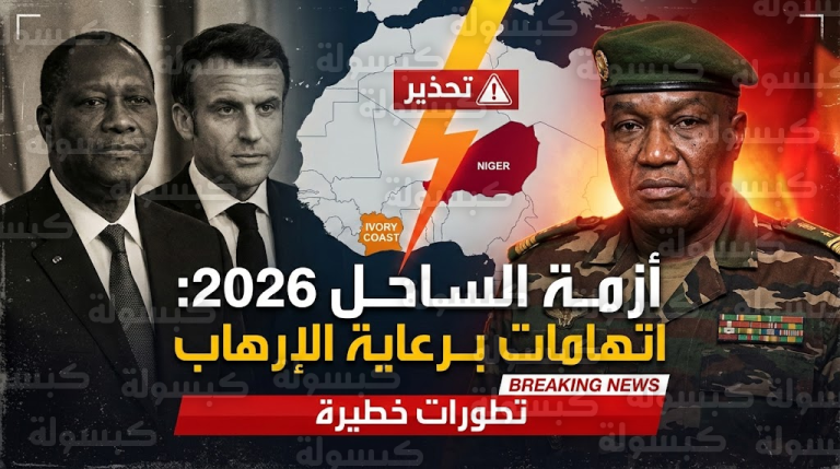 عاجل: “زلزال سياسي” يضرب غرب أفريقيا.. النيجر تتهم رسمياً 3 رؤساء بـ “رعاية الإرهاب” وتكشف الأسماء!