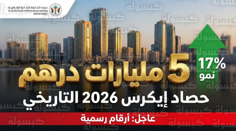 عاجل | زلزال عقاري في الشارقة: صفقات “إيكرس 2026” تكسر حاجز الـ 5 مليارات درهم بقرار حكومي حاسم!