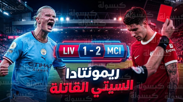 عاجل.. زلزال في “أنفيلد”! مانشستر سيتي يخطف “ريمونتادا” إعجازية بالدقيقة 93 وهالاند يجلد ليفربول بعد “طرد الكارثة”