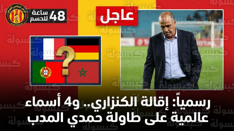 عاجل.. زلزال في “الحديقة ب”: إقالة ماهر الكنزاري رسمياً و48 ساعة تفصل الترجي عن مدربه العالمي الجديد!