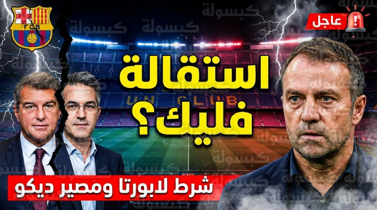 عاجل.. زلزال في برشلونة: هانز فليك يهدد بـ “الاستقالة الفورية” ويضع شرطاً وحيداً للبقاء!