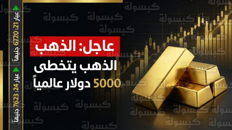 عاجل: “زلزال” يضرب أسواق الذهب.. عيار 21 يسجل قفزة تاريخية والمعدن الأصفر يكسر حاجز الـ 5000 دولار عالمياً لأول مرة