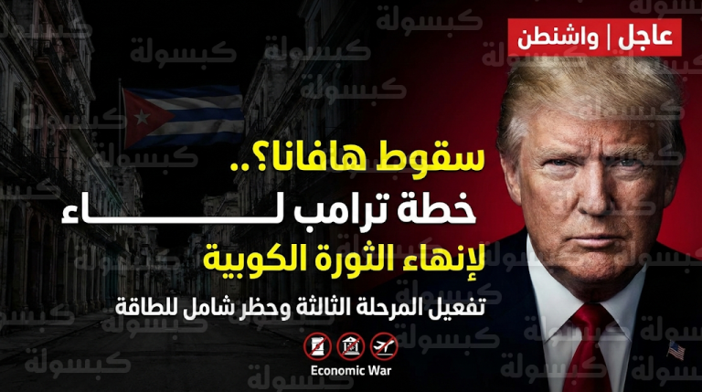 عاجل: “ساعة الصفر” في هافانا.. ترامب يفعّل “المرحلة الثالثة” رسمياً لإنهاء النظام الكوبي قبل نهاية 2026