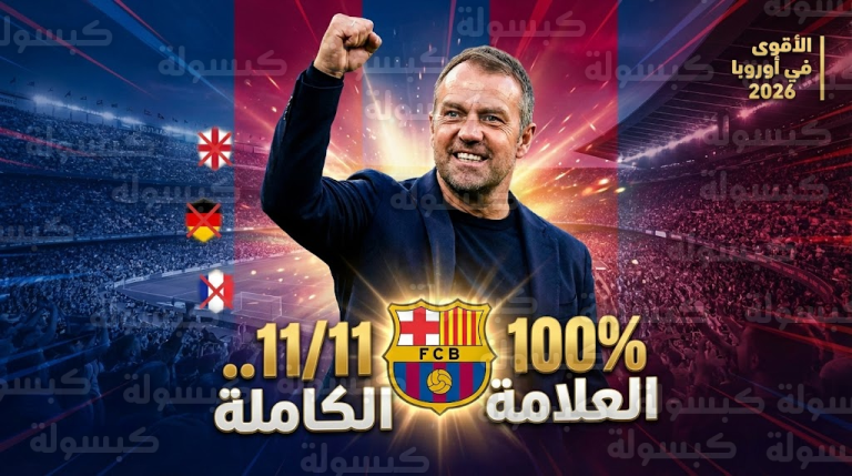 عاجل: سقط الجميع وصمد “البارسا”.. إحصائية مرعبة تضع برشلونة “فليك” فوق عمالقة القارة العجوز!