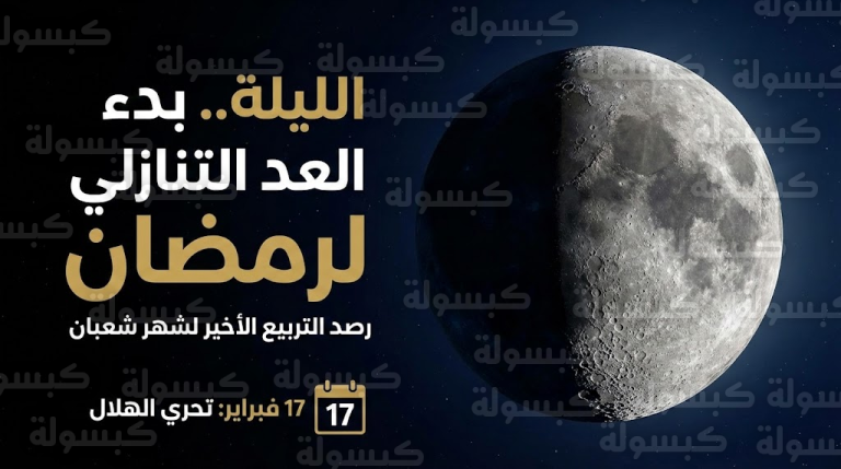 عاجل: سماء السعودية تعلن “العد التنازلي”.. ظاهرة فلكية الليلة تمهد لاستقبال رمضان 1447