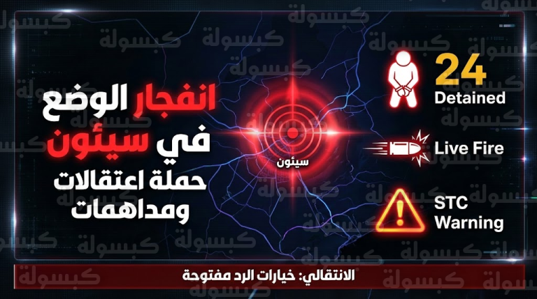 عاجل | سيئون على صفيح ساخن: حملة اعتقالات واسعة تزلزل حضرموت و”الانتقالي” يعلن النفير: “الرد قادم وخياراتنا مفتوحة” (حصيلة أولية)