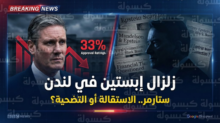 عاجل | “شبح إبستين” يعصف بحكومة بريطانيا: ستارمر يواجه “الانقلاب الكبير” وقرارات إقالة خلال ساعات