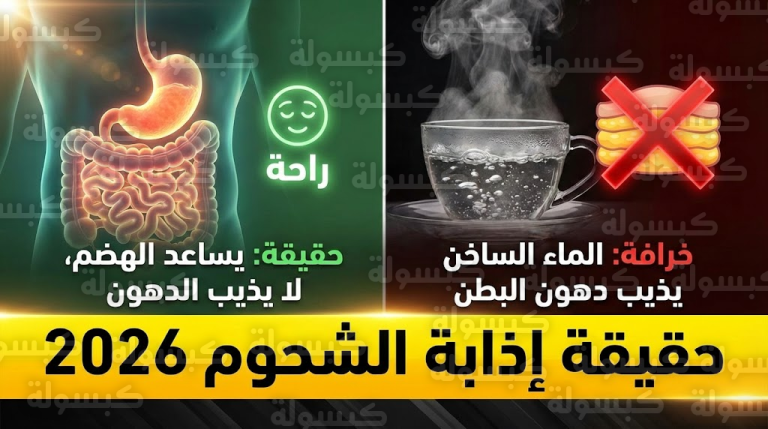 عاجل | صدمة لرواد “تيك توك”.. الطب يحسم الجدل نهائياً حول “إذابة الكرش” بالماء الساخن (حقائق 2026)