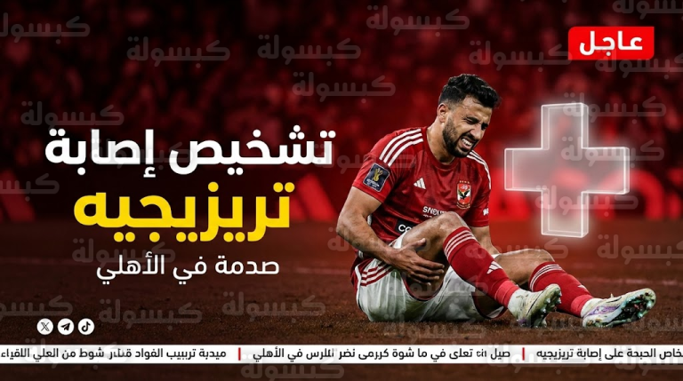 عاجل.. صدمة مدوية تضرب الأهلي: تشخيص إصابة تريزيجيه وانضمامه لـ “زيزو” في قائمة الغيابات (تفاصيل طبية)