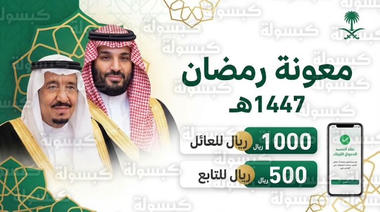 عاجل.. صدور التوجيه الملكي بصرف المكرمة الملكية (معونة رمضان) لمستفيدي الضمان الاجتماعي 1447 – 2026 (الموعد وطريقة الاستعلام)