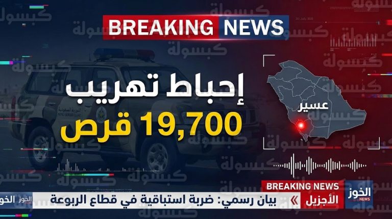 عاجل.. “ضربة الربوعة”: حرس الحدود يحبط تهريب 19,700 قرص إمفيتامين في عملية أمنية خاطفة بعسير