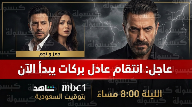 عاجل: ظهور “عادل بركات” يقلب الطاولة.. تفاصيل صادمة في مسلسل ليل الحلقة 31 وموعد العرض الرسمي عبر MBC وشاهد